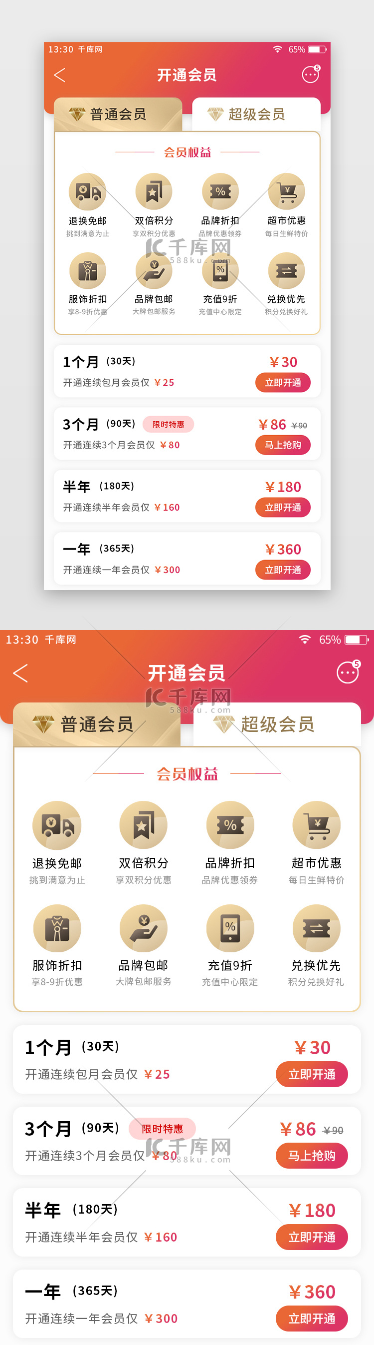 橙红色渐变扁平综合电商app会员开通页