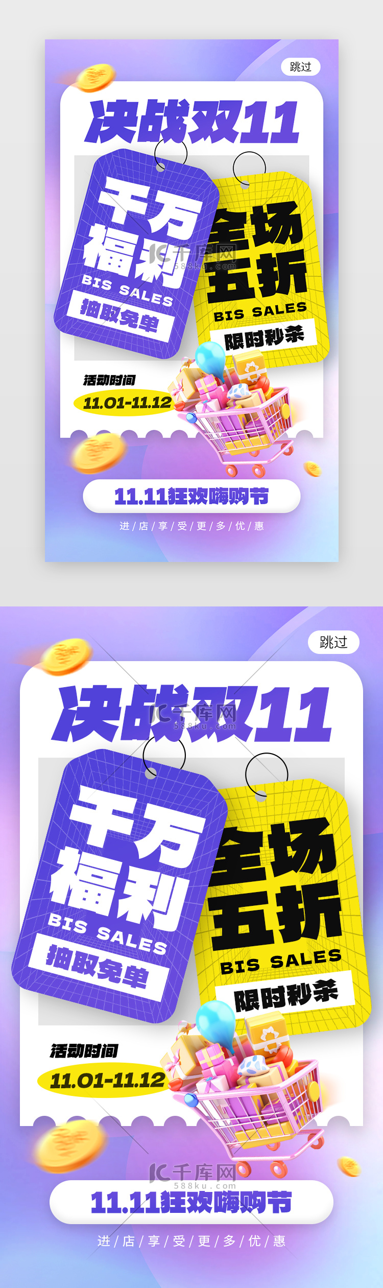 决战双11app闪屏创意蓝紫色购物车