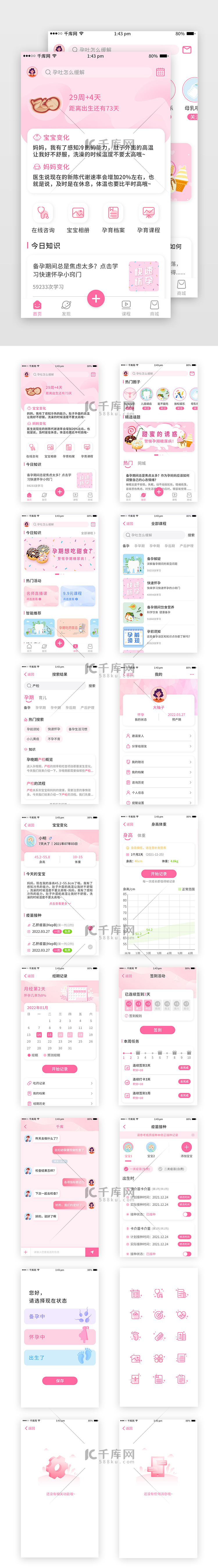 粉色简约母婴孕育健康APP套图模板