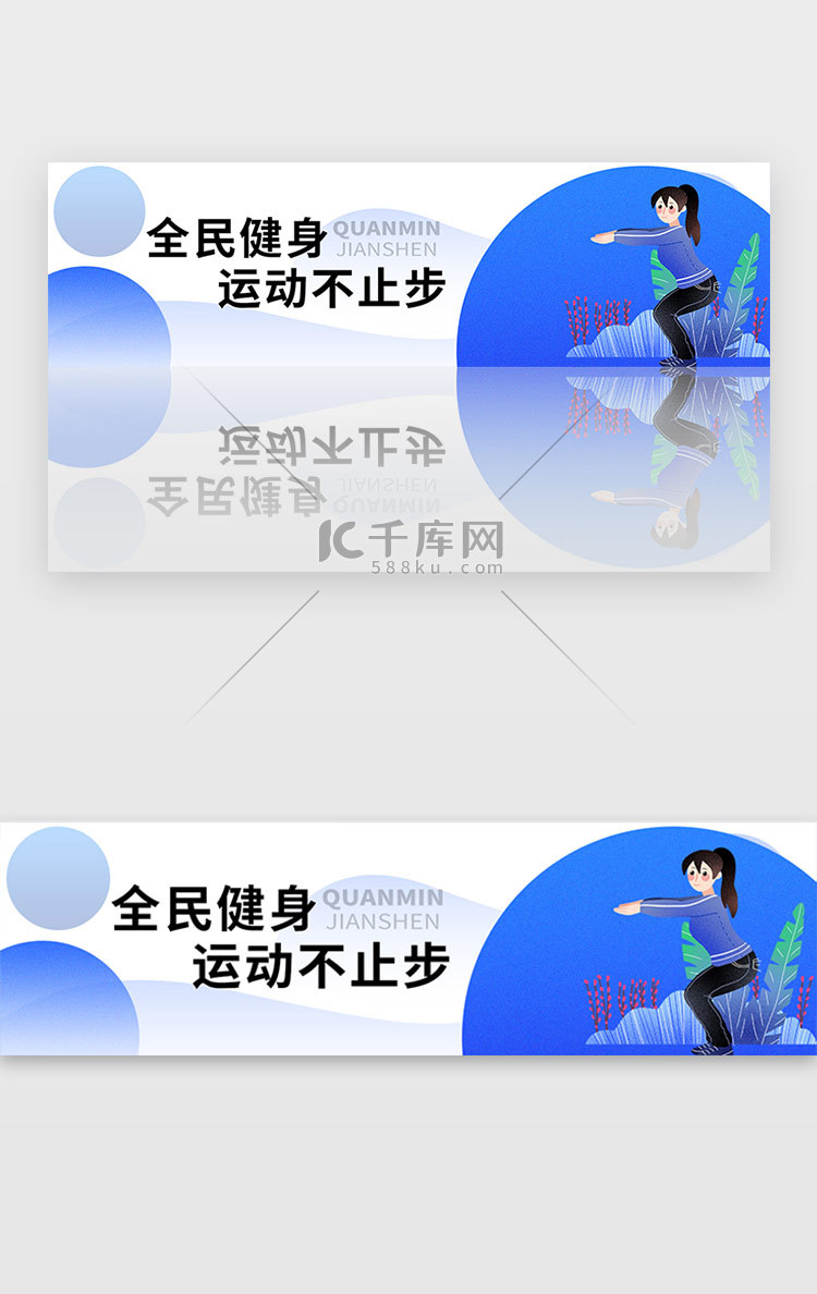蓝色运动健康全民健身日banner