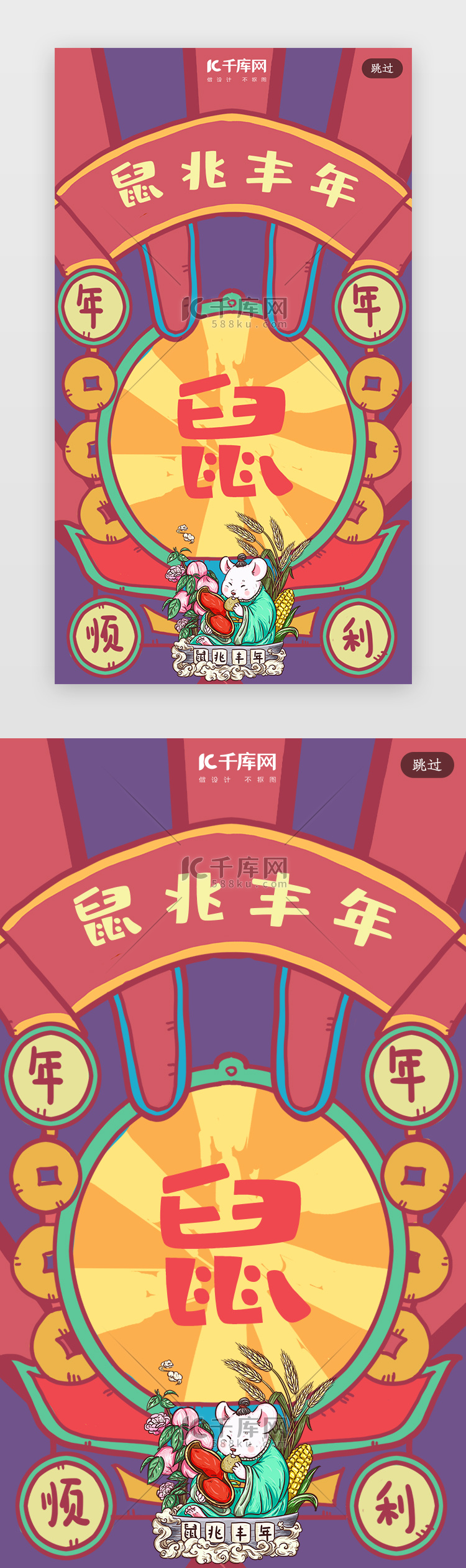 创意合成插画鼠年新年签闪屏引导页启动页引导页闪屏