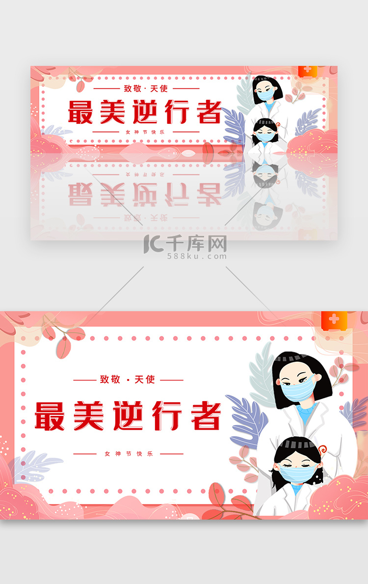 偏医护工作者妇女节女神节banner