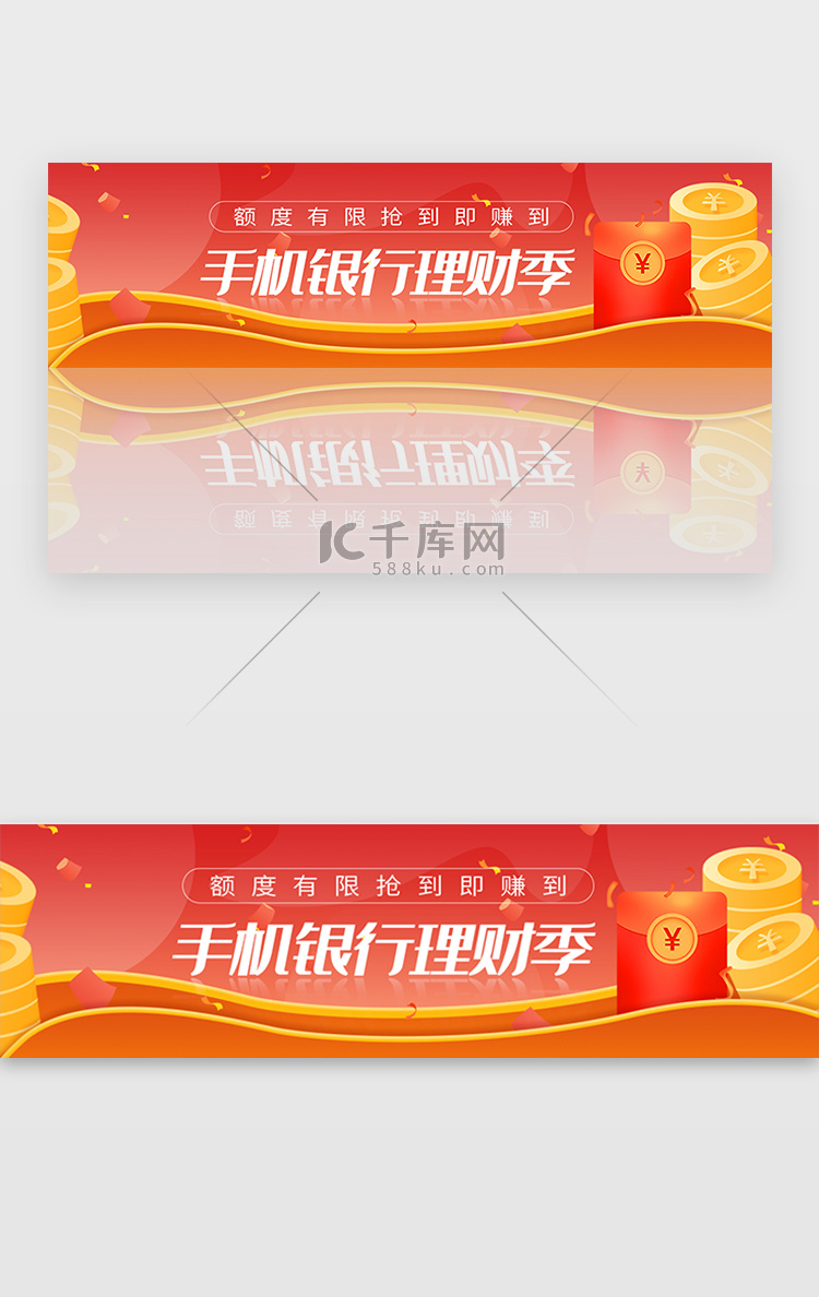 红色金融理财手机银行红包banner