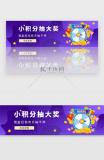 紫色积分抽奖兑换礼品banner