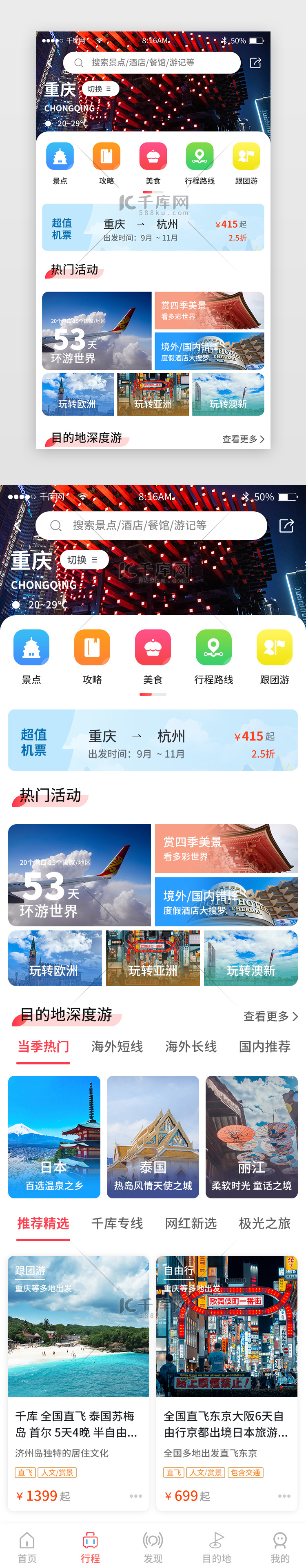 红色简约旅游旅行app主界面