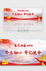 红色背景简约全国两会党建banner