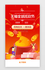 红色双十一购物商城APP闪屏启动页