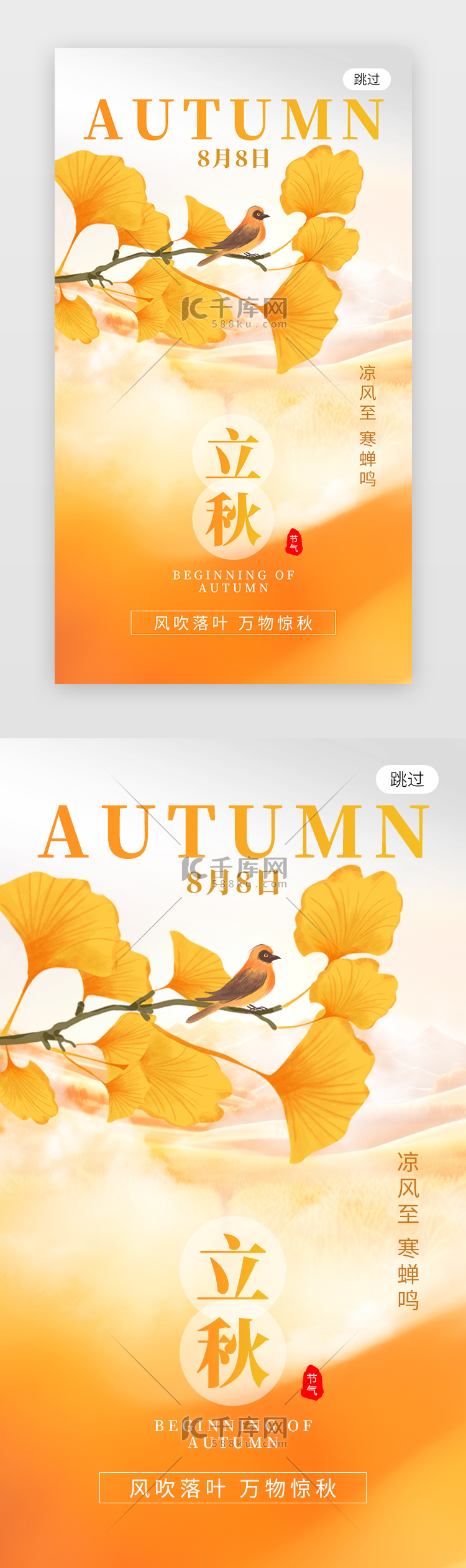 二十四节气立秋app闪屏创意橙黄色银杏叶