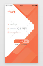 橙红渐变简洁app注册页面