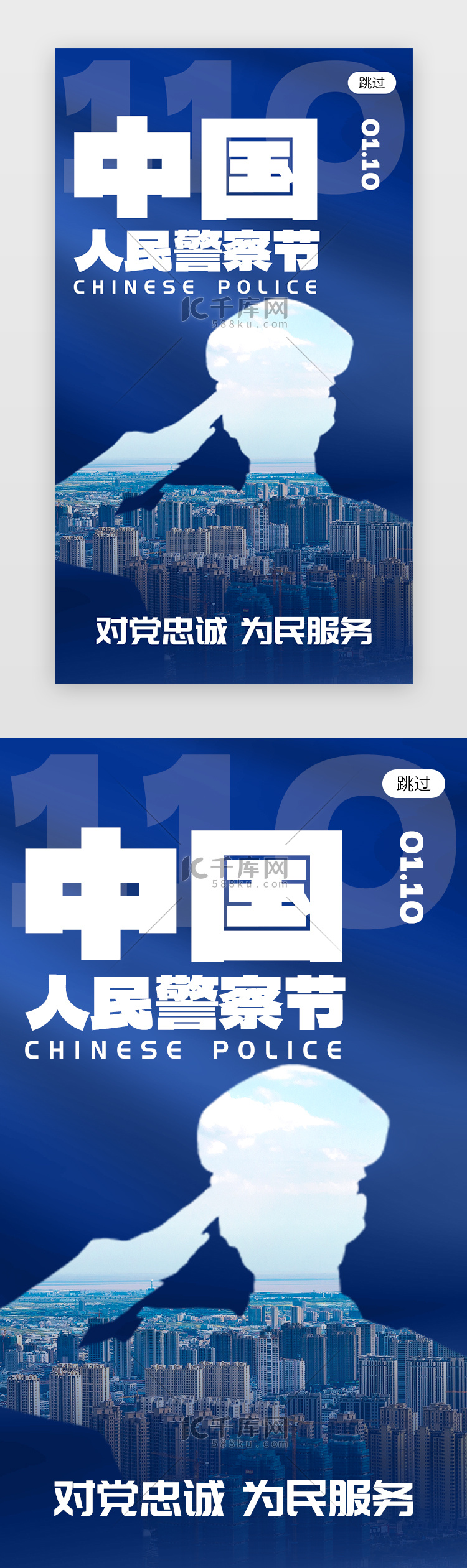 中国人民警察节app闪屏创意蓝色警察