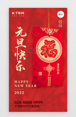 2022新年元旦快乐app闪屏创意红色红包