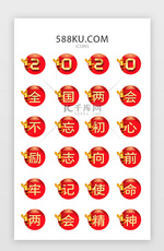 红色APP全国两会文字类图标icon