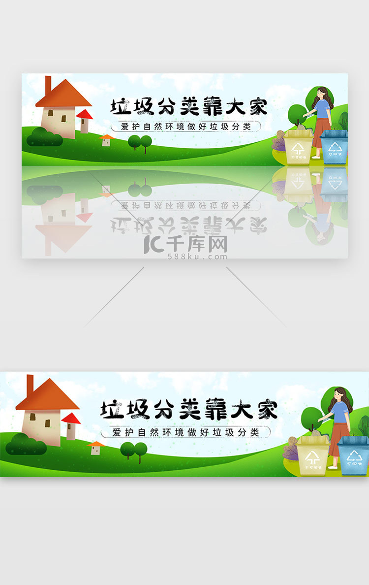 绿色垃圾分类爱护自然环境宣传banner