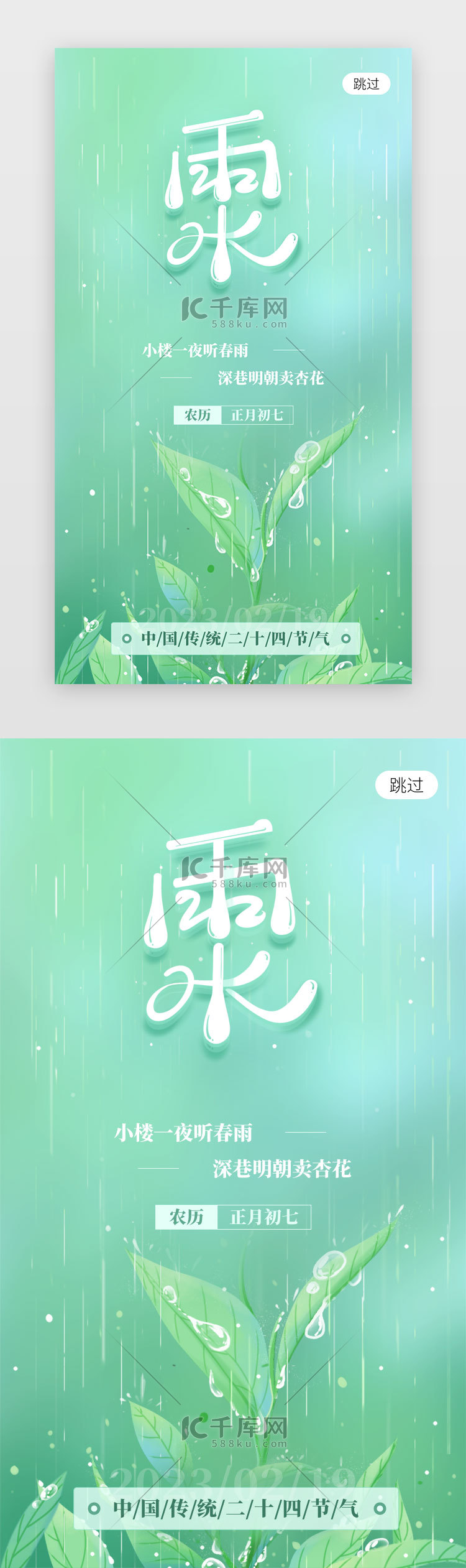 雨水闪屏插画风绿色雨水