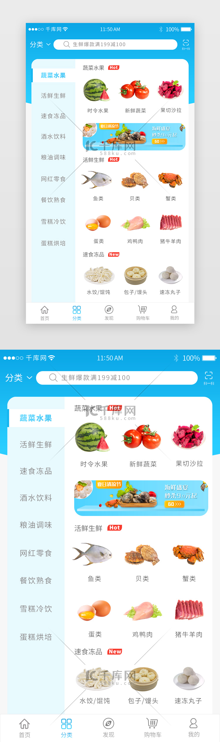 蓝色生鲜促销app分类页