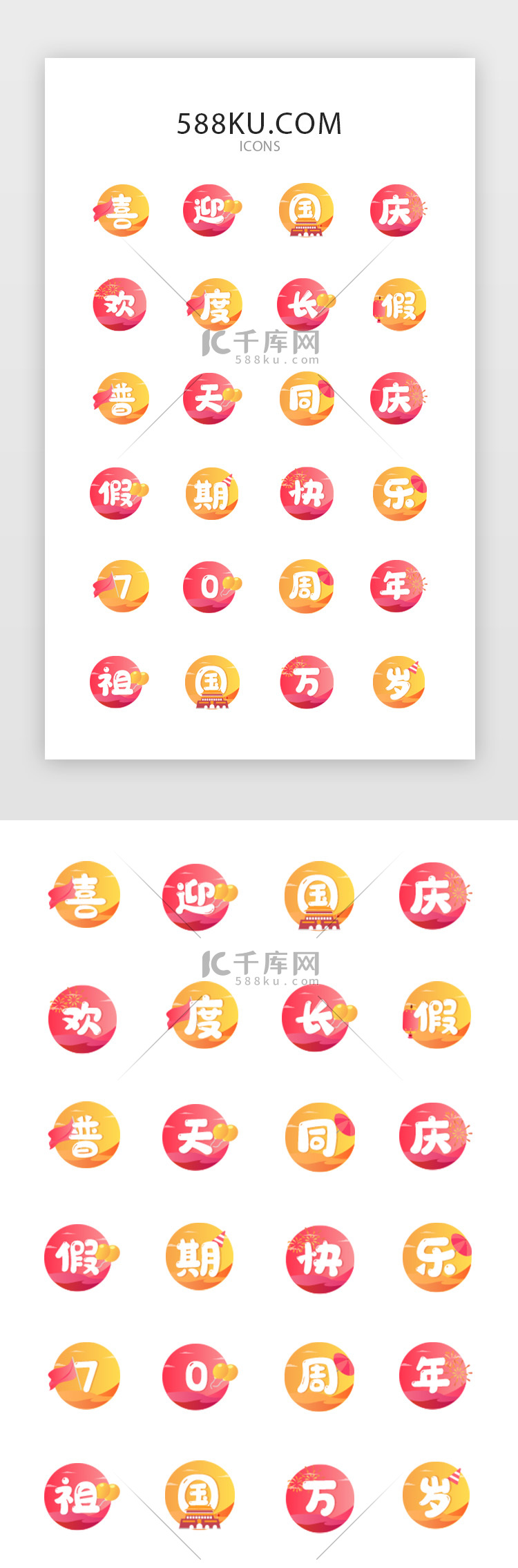 多色渐变国庆矢量图标icon