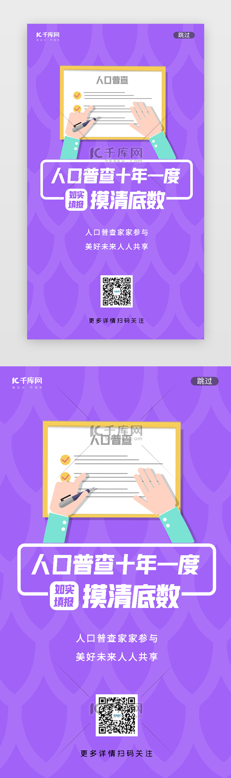 紫色人口普查摸清填报闪屏