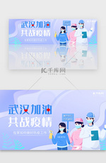 医疗武汉加油共战疫情淡紫色banner