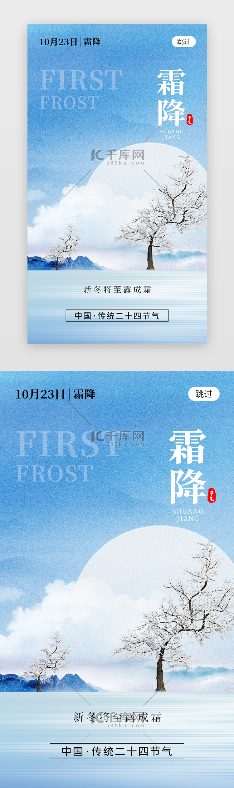 二十四节气霜降app闪屏创意蓝色松树