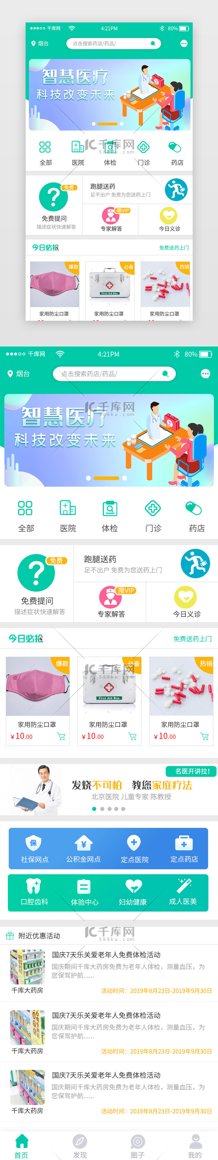 蓝绿色医药医疗行业APP首页