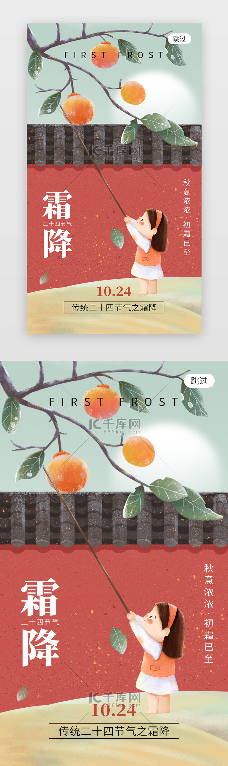 二十四节气霜降app闪屏创意红色围墙柿子