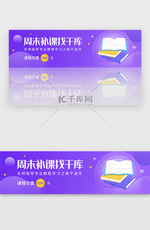 紫色课程教育辅导教学售价活动banner