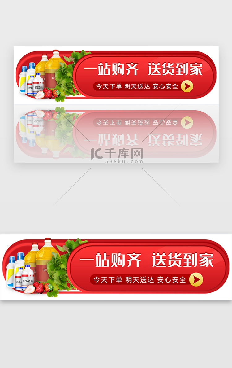 一站购齐送货到家红色胶囊banner