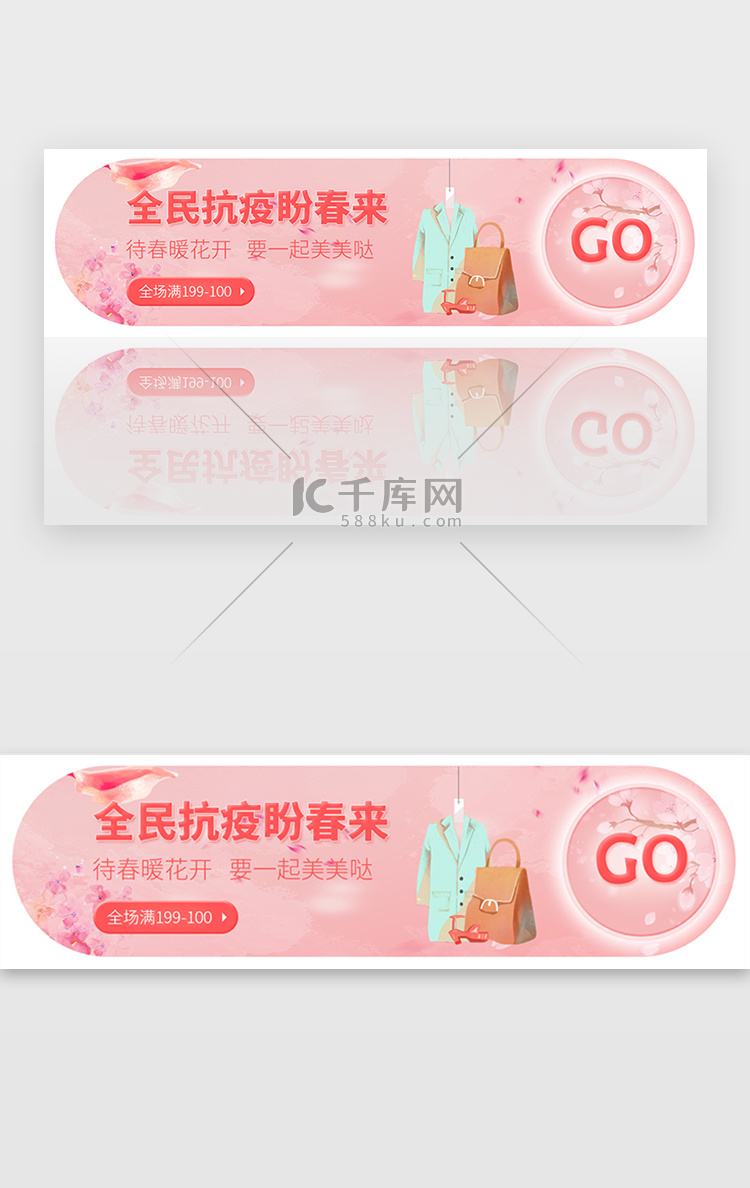 粉色防疫疫情春装电商banner