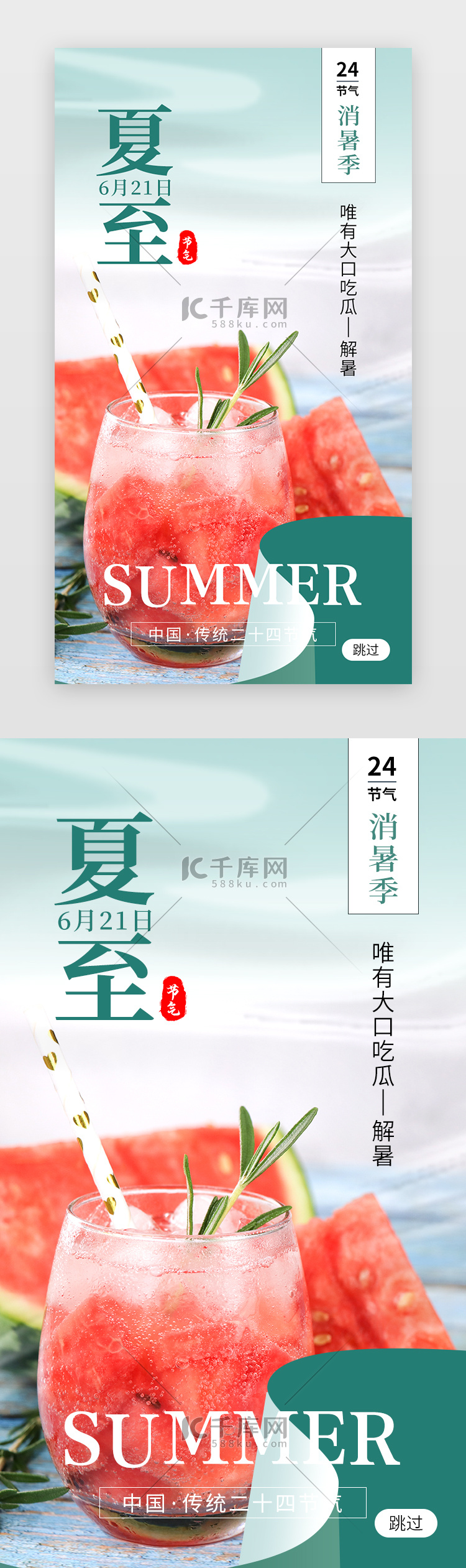 二十四节气夏至app闪屏创意绿色西瓜