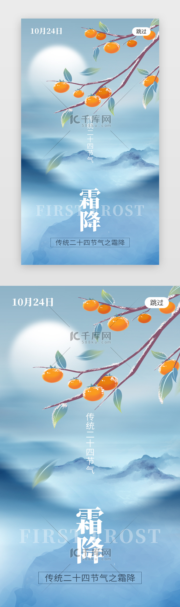 二十四节气霜降app闪屏创意橙色柿子