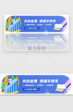 蓝色疫情停课不停学在线教育banner