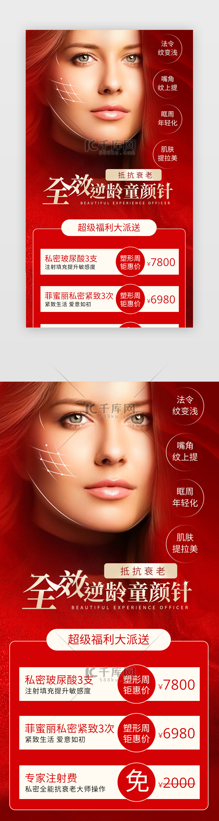医疗美容美容美业H5平面海报红色美容护肤模特