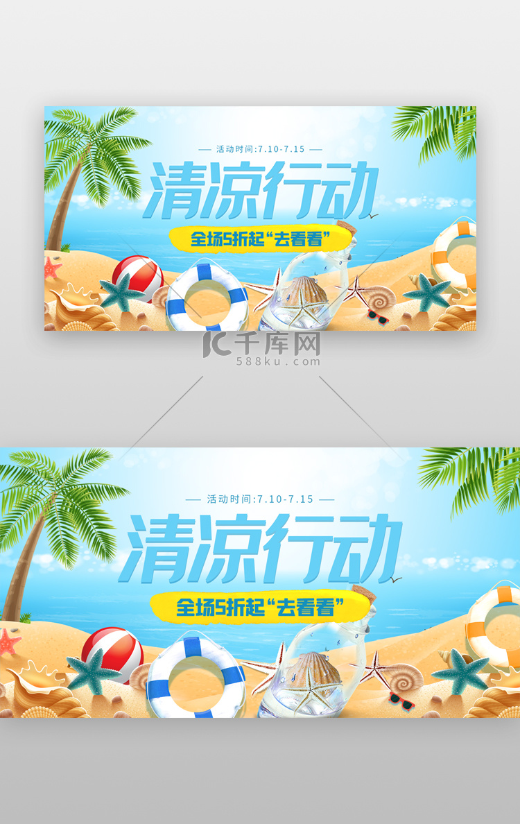 夏季清凉计划banner插画蓝色沙滩