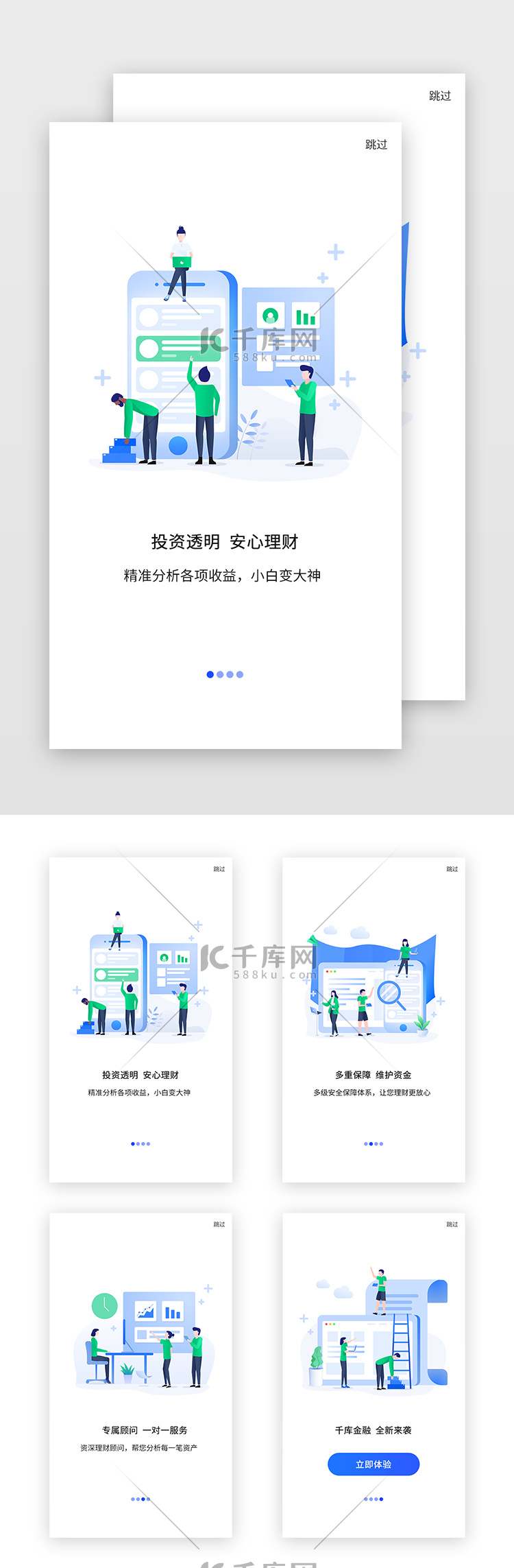 蓝色简约投资金融理财借贷APP引导页启动页引导页闪屏