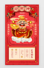 新年年俗App闪屏正月初五红色迎财神