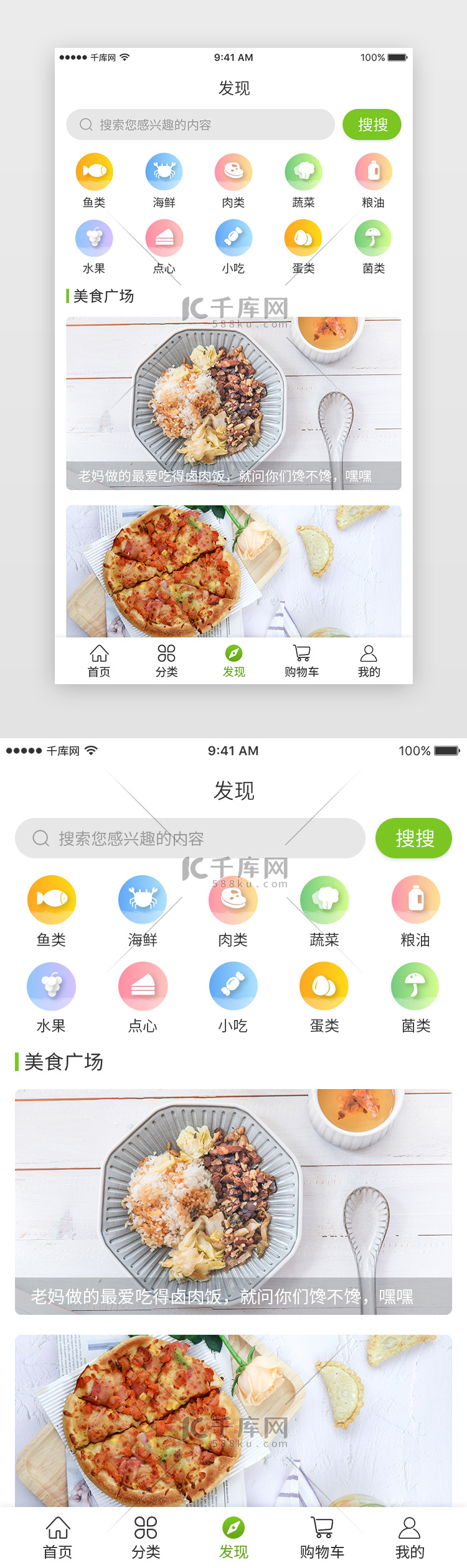 绿色小清新简约大气生鲜app发现页