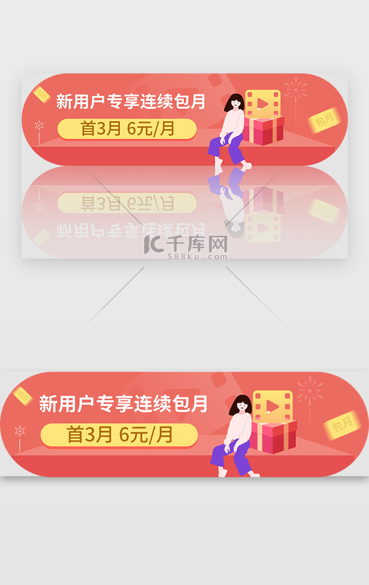 新用户专享连续包月 banner