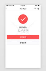 红色商城电商购物小程序购买成功页面