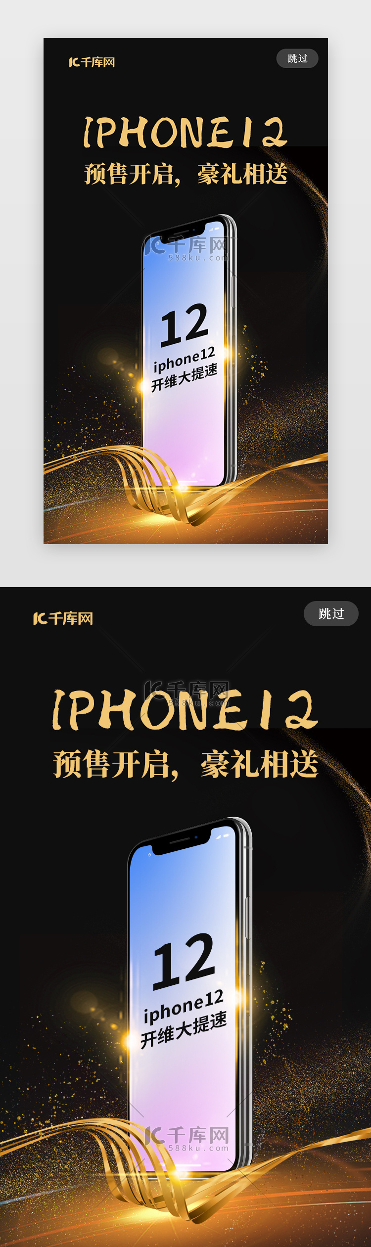 黑金风Iphone12预售活动宣传海报