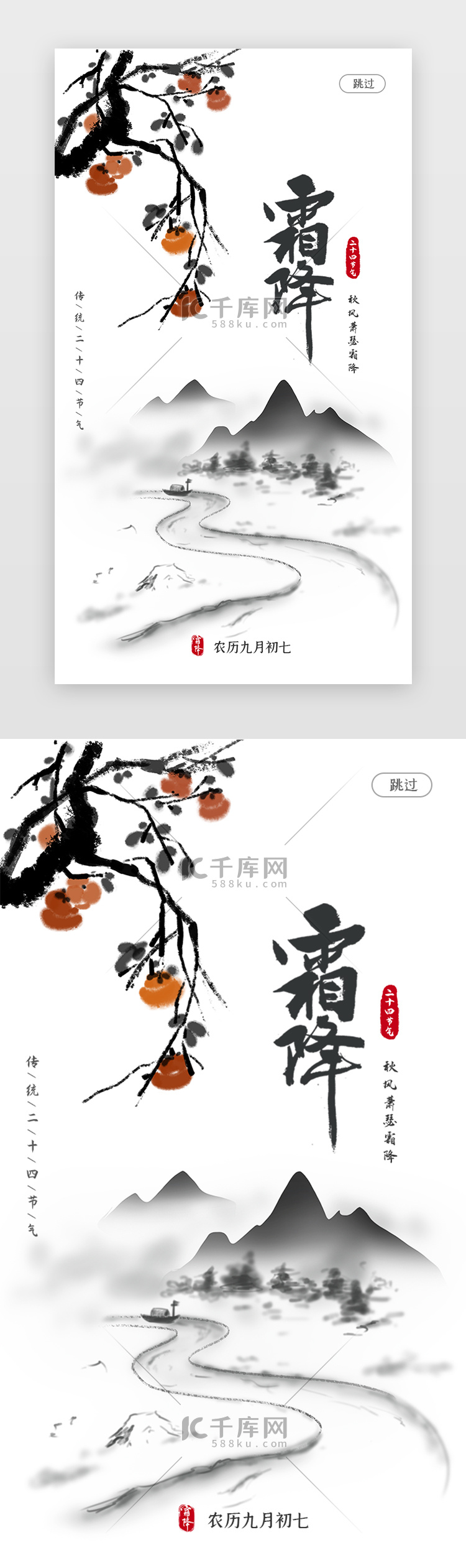 古风水墨传统二十四节气霜降app闪屏