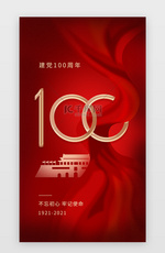 建党100周年闪屏立体红色飘带