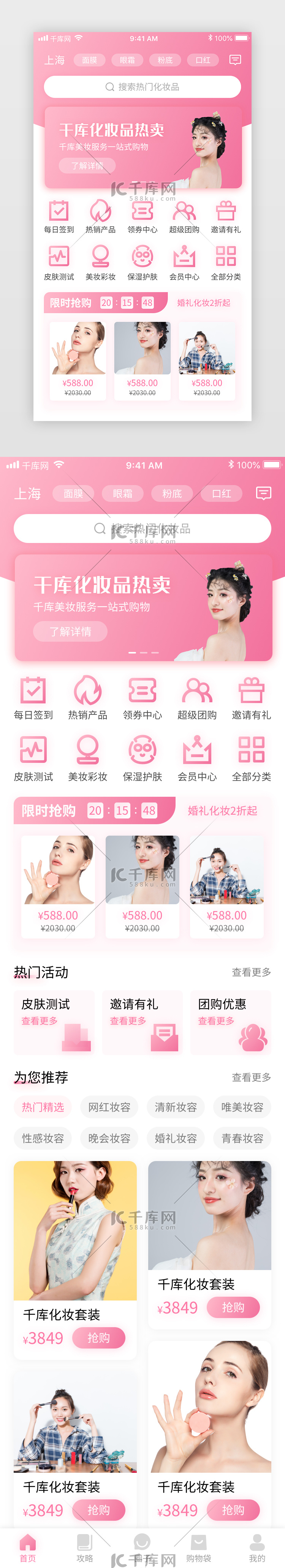 粉色清新美妆电商化妆品商城app首页