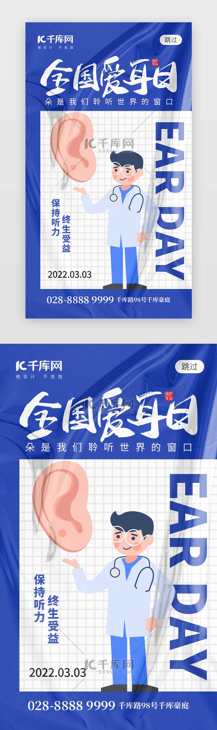 全国爱耳日app闪屏创意蓝色医生