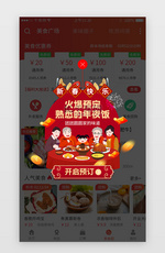 新年年夜饭预订app活动弹窗