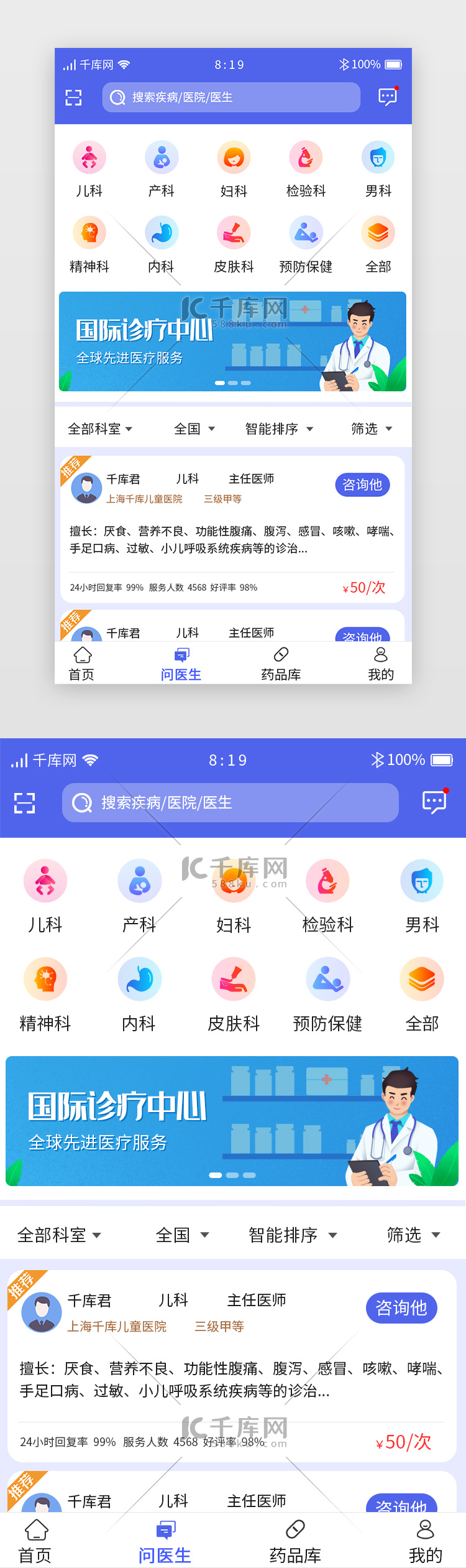 蓝色系医疗问诊APP主界面咨询