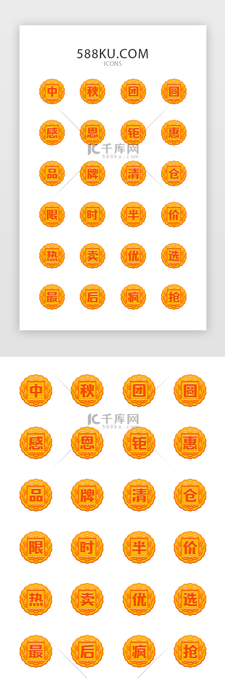 中秋电商活动文字图标icon