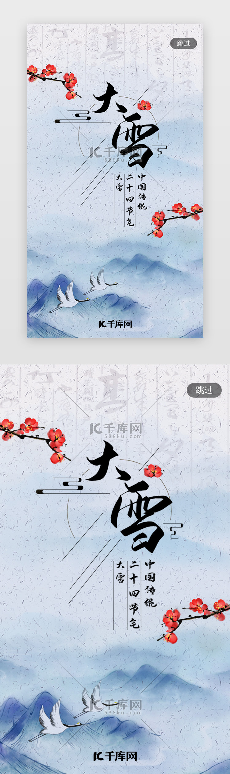 二十四节气大雪闪屏启动页