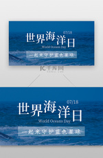 世界海洋日banner照片简约蓝色大海