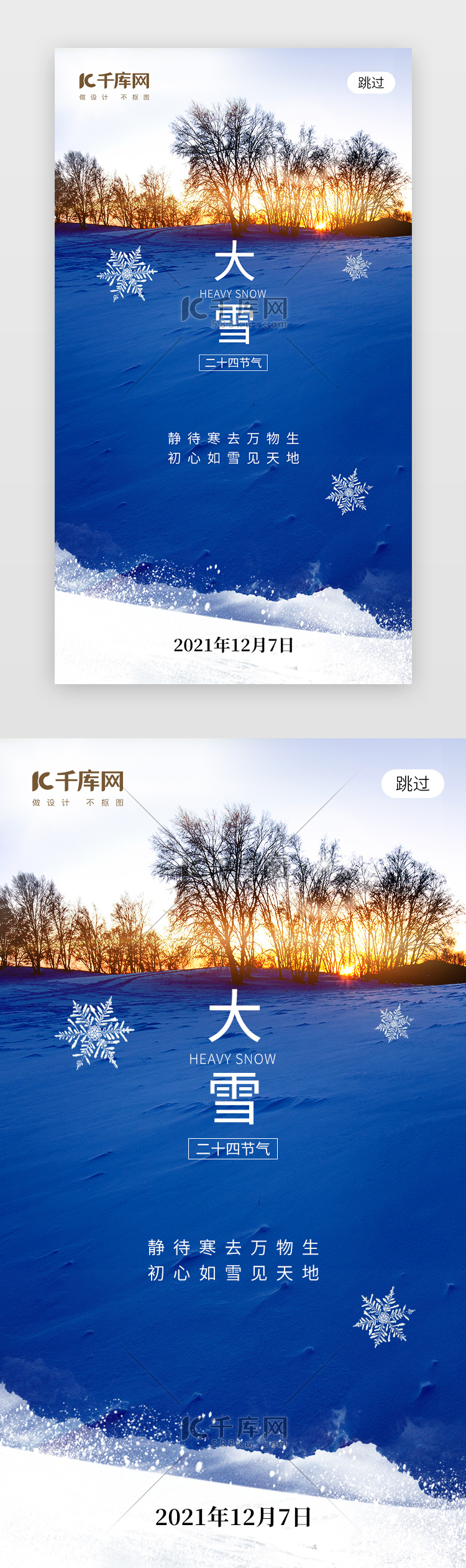 二十四节气大雪app闪屏创意蓝色积雪