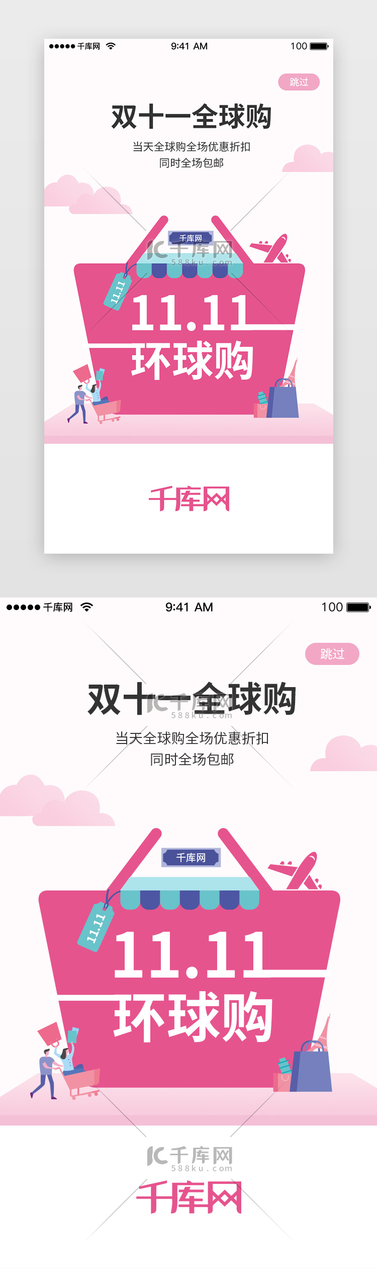 粉色系双十一购物促销闪屏引导页启动页引导页闪屏